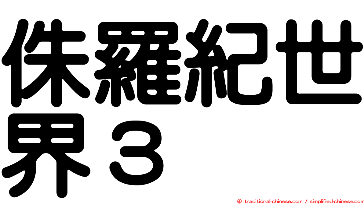 侏羅紀世界３　